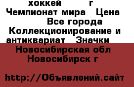 14.1) хоккей : 1973 г - Чемпионат мира › Цена ­ 49 - Все города Коллекционирование и антиквариат » Значки   . Новосибирская обл.,Новосибирск г.